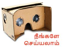நீங்களே செய்யலாம் கூகுள் கார்ட்போர்ட் (இதோ எளிய வழிமுறைகள்).!