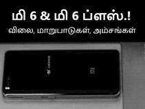 சியோமி மி 6 மற்றும் மி 6 ப்ளஸ் (விலை, மாறுபாடுகள், அம்சங்கள்).!?