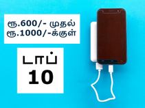 ரூ.600 - ரூ.1000/-க்குள் கிடைக்கும் டாப் 10 பவர் பேங்க்ஸ்.!
