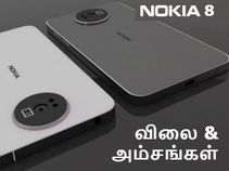 நோக்கியா 8 : ஸ்னாப்டிராகன் 835எஸ்ஓசி, டூவல் கேம் உடன் எப்போ ரீலிஸ்.? நோக்கியா 8 : ஸ்னாப்டிராகன் 835எஸ்ஓசி, டூவல் கேம் உடன் எப்போ ரீலிஸ்.?