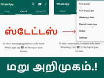அதிருப்தியால் எதிரொலி : மீண்டும் வருகிறது பழைய வாட்ஸ்ஆப் ஸ்டேட்டஸ்.! அதிருப்தியால் எதிரொலி : மீண்டும் வருகிறது பழைய வாட்ஸ்ஆப் ஸ்டேட்டஸ்.!