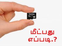கரப்ட் ஆன எஸ்டி கார்டில் இருந்து தரவுகளை மீட்பது எப்படி.?