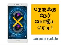 ஹானர் 6எக்ஸ் - இதுதான் நிஜமான அசத்தல் அம்சங்கள் கொண்ட ஆண்ட்ராய்டு.! ஹானர் 6எக்ஸ் - இதுதான் நிஜமான அசத்தல் அம்சங்கள் கொண்ட ஆண்ட்ராய்டு.!