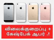 ரூ.5000/- கேஷ்பேக் ஆபருடன் அதிரடி விலைக்குறைப்பில் ஐபோன் எஸ்இ.! ரூ.5000/- கேஷ்பேக் ஆபருடன் அதிரடி விலைக்குறைப்பில் ஐபோன் எஸ்இ.!