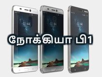 ஆப்பிள், சாம்சங் ஓரம்போ.. வருகிறது நோக்கியா பி1 (விலை, அம்சங்கள்).! ஆப்பிள், சாம்சங் ஓரம்போ.. வருகிறது நோக்கியா பி1 (விலை, அம்சங்கள்).!