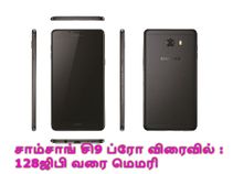 சாம்சாங் சி9 ப்ரோ விரைவில் : 128ஜிபி வரை மெமரி சாம்சாங் சி9 ப்ரோ விரைவில் : 128ஜிபி வரை மெமரி