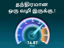 அதிவேக 4ஜி டவுன்லோட் வேகம் பெற ஒரு தந்திரமான வழி இருக்கு.!