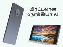 மிரட்டும் அம்சங்களுடன் மிரட்டும் விலையில் - நோக்கியா 9.! மிரட்டும் அம்சங்களுடன் மிரட்டும் விலையில் - நோக்கியா 9.!