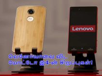 லெனோவாவை விட மோட்டோ இ4-ன் அப்படியென்ன சிறப்புகள்!