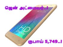 ரூ.5,749/- என்ற சூப்பர் பட்ஜெட்டில் புதிய ஜென் அட்மையர்.! ரூ.5,749/- என்ற சூப்பர் பட்ஜெட்டில் புதிய ஜென் அட்மையர்.!