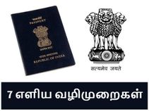 ஆன்லைனில் பாஸ்போர்ட் விண்ணப்பிப்பது எப்படி.? (7 எளிய வழிமுறைகள்)