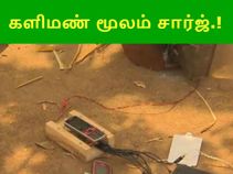 களிமண் மூலம் சார்ஜ் செய்வது எப்படி.? (எளிய வழிமுறைகள்)