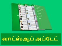 வாட்ஸ்ஆப் அப்டேட் : என்னென்ன புது அம்சங்கள் வெளியாகும்.?! வாட்ஸ்ஆப் அப்டேட் : என்னென்ன புது அம்சங்கள் வெளியாகும்.?!