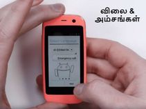 இதுதான் உலகின் மிகவும் சிறிய ஸ்மார்ட்போன் (விலை & அம்சங்கள்).! இதுதான் உலகின் மிகவும் சிறிய ஸ்மார்ட்போன் (விலை & அம்சங்கள்).!