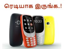 நோக்கியா 3310 விலை மாற்றத்துடன் இந்திய வெளியீடு அறிவிப்பு : ரெடியாக இருங்க.! நோக்கியா 3310 விலை மாற்றத்துடன் இந்திய வெளியீடு அறிவிப்பு : ரெடியாக இருங்க.!