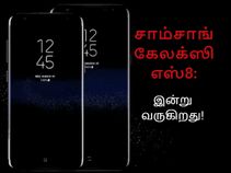 சாம்சாங் கேலக்ஸி எஸ்8: புதுப்பொலிவுடன் இன்று வருகிறது! சாம்சாங் கேலக்ஸி எஸ்8: புதுப்பொலிவுடன் இன்று வருகிறது!