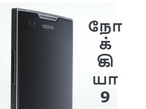 கருவிழி ஸ்கேனர் உடன் நோக்கியா 9, வேறென்ன 