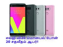எல்ஜி வி20 மொபைல் போன் 20 சதவீதம் ஆபர்!