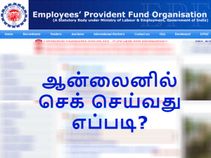 உங்கள் பிஎப் இருப்புத்தொகையை ஆன்லைனில் செக் செய்வது எப்படி?