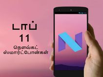 டாப் 11 ஆண்ட்ராய்டு 7.0 நௌவ்கட் ஸ்மார்ட்போன்களின் பட்டியல்.! டாப் 11 ஆண்ட்ராய்டு 7.0 நௌவ்கட் ஸ்மார்ட்போன்களின் பட்டியல்.!