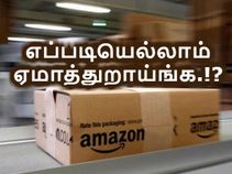 உஷார் : ஆன்லைனில் ஸ்மார்ட்போன் வாங்கி ஏமாறாதீர்கள்.!