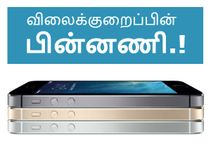 இந்தியாவில் அதிரடியான விலைக்குறைப்பில் ஐபோன் 5எஸ் : சலுகையா.? சூழ்ச்சியா.? இந்தியாவில் அதிரடியான விலைக்குறைப்பில் ஐபோன் 5எஸ் : சலுகையா.? சூழ்ச்சியா.?