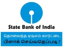 தொலைந்துபோன எஸ்.பி.ஐ. ஏடிஎம் கார்ட்டை பிளாக் செய்வது எப்படி.?