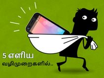 சைலன்ட் மோடில் காணாமல் போன மொபைலை ரிங் செய்ய வைப்பது எப்படி.?