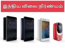 ஒருவழியாக நோக்கியா 6, 5, 3, நோக்கியா 3310 விலை விவரங்கள் வெளியாகின.!