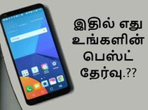 கடந்த 90 நாட்களில் வெளியான 17 சிறந்த ஸ்மார்ட்போன்கள், உங்கள் சாய்ஸ் எது.?