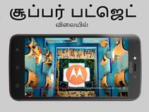 சூப்பர் பட்ஜெட் விலையில் மோட்டோ சி ப்ளஸ் (வெளியீடு, விலை, அம்சங்கள்).! சூப்பர் பட்ஜெட் விலையில் மோட்டோ சி ப்ளஸ் (வெளியீடு, விலை, அம்சங்கள்).!