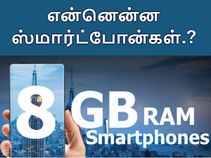 தற்போது கிடைக்கும் மற்றும் கிடைக்கப்போகும் 8ஜிபி ரேம் ஸ்மார்ட்போன்கள்.! தற்போது கிடைக்கும் மற்றும் கிடைக்கப்போகும் 8ஜிபி ரேம் ஸ்மார்ட்போன்கள்.!