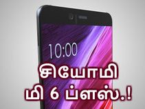 மிரட்டும் டிசைன்; டூயல் கேம்; 6ஜிபி ரேம் உடன் சியோமி மி 6 ப்ளஸ்.!? மிரட்டும் டிசைன்; டூயல் கேம்; 6ஜிபி ரேம் உடன் சியோமி மி 6 ப்ளஸ்.!?