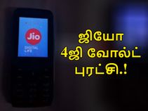 இப்படியொரு பீச்சர் போன் வெளியானதே இல்லை : ஜியோ 4ஜி வோல்ட் போன் அம்சங்கள்.! இப்படியொரு பீச்சர் போன் வெளியானதே இல்லை : ஜியோ 4ஜி வோல்ட் போன் அம்சங்கள்.!