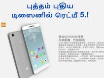 3860எம்ஏஎச் பேட்டரியுடன் ரெட்மீ 5 : விலை மற்றும் அம்சங்கள் லீக்ஸ்.!
