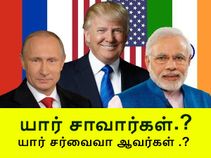 உலகை அழிக்க எத்தனை அணு ஆயுதங்கள் தேவை.? அதை எந்த நாடு நிகழ்த்தும்.? உலகை அழிக்க எத்தனை அணு ஆயுதங்கள் தேவை.? அதை எந்த நாடு நிகழ்த்தும்.?