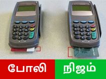 போலியான ஸ்வைப் மெஷினை பார்த்ததுமே கண்டுப்பிடிக்க 5 டிப்ஸ்.! போலியான ஸ்வைப் மெஷினை பார்த்ததுமே கண்டுப்பிடிக்க 5 டிப்ஸ்.!