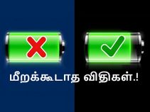 ஸ்மார்ட்போன் பேட்டரியை பொறுத்தமட்டில் மீறக்கூடாத 4 விதிகள் உள்ளன, அவைகளென்ன.?