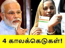 நெருங்கும் 4 காலக்கெடுகள் : எதையெல்லாம், எந்த தேதிக்குள் ஆதார் உடன் இணைக்க வேண்டும்.?
