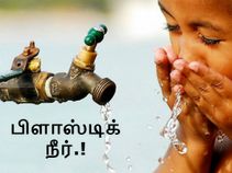 பிளாஸ்டிக் அரிசியும், முட்டையும் பொய்யாக இருக்கலாம். ஆனால் பிளாஸ்டிக் நீர் என்பது உண்மை.!