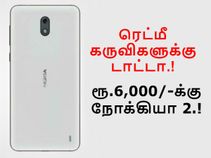 முதல் லட்டு ரூ.6,000/-க்கு நோக்கியா 2; இரண்டாவது லட்டு - நோக்கியா 9.!
