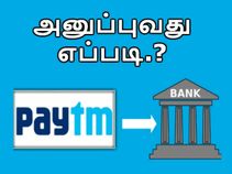 பேடிஎம்-ல் இருந்து வங்கி கணக்குக்கு பணம் அனுப்புவது எப்படி? பேடிஎம்-ல் இருந்து வங்கி கணக்குக்கு பணம் அனுப்புவது எப்படி?
