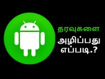 தொலைந்து போன ஆண்ட்ராய்டு சாதனத்தில் உள்ள தரவுகளை அழிப்பது எப்படி? தொலைந்து போன ஆண்ட்ராய்டு சாதனத்தில் உள்ள தரவுகளை அழிப்பது எப்படி?