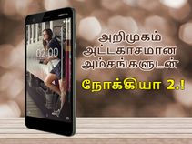 அறிமுகம் : சூப்பர் பட்ஜெட் விலையில் அட்டகாசமான அம்சங்களுடன் நோக்கியா 2.! அறிமுகம் : சூப்பர் பட்ஜெட் விலையில் அட்டகாசமான அம்சங்களுடன் நோக்கியா 2.!