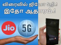 ஜியோ 4ஜி விரைவில் ஜியோ 5ஜி ஆகும்; இதோ ஆதாரம் - உலகின் முதல் 5ஜி ஸ்மார்ட்போன்.! ஜியோ 4ஜி விரைவில் ஜியோ 5ஜி ஆகும்; இதோ ஆதாரம் - உலகின் முதல் 5ஜி ஸ்மார்ட்போன்.!