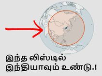 வடகொரியா நினைத்தால் எந்தெந்த நாடுகளை ஏவுகணை கொண்டு தாக்கலாம்.? வடகொரியா நினைத்தால் எந்தெந்த நாடுகளை ஏவுகணை கொண்டு தாக்கலாம்.?