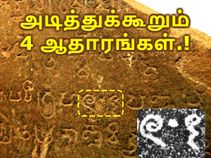 உலகத்திற்கே முன்னோடி நம் இந்தியர்கள் தான் - அடித்துக்கூறும் 4 ஆதாரங்கள்.! உலகத்திற்கே முன்னோடி நம் இந்தியர்கள் தான் - அடித்துக்கூறும் 4 ஆதாரங்கள்.!