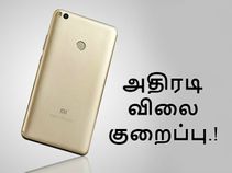 நிரந்தரமான விலைகுறைப்பில் சியோமி மி மேக்ஸ் 2, இந்தியாவில் மட்டும்.! நிரந்தரமான விலைகுறைப்பில் சியோமி மி மேக்ஸ் 2, இந்தியாவில் மட்டும்.!