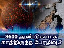 3600 ஆண்டுகளாக காத்திருந்த பேரழிவு; நவ.19-ல் நிலநடுக்கம் நகரங்களை விழுங்கும்.? 3600 ஆண்டுகளாக காத்திருந்த பேரழிவு; நவ.19-ல் நிலநடுக்கம் நகரங்களை விழுங்கும்.?