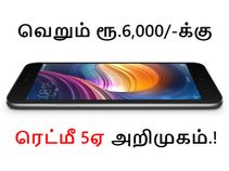 ரூ.6,000/- என்ற சூப்பர் பட்ஜெட் விலை; அட்டகாசமான அம்சங்கள்; அதிரடி காட்டும் ரெட்மீ 5ஏ.! ரூ.6,000/- என்ற சூப்பர் பட்ஜெட் விலை; அட்டகாசமான அம்சங்கள்; அதிரடி காட்டும் ரெட்மீ 5ஏ.!